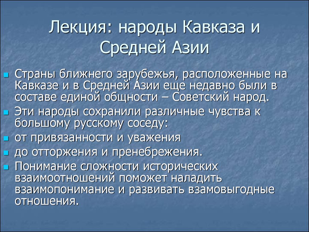 Лекция: народы Кавказа и Средней Азии