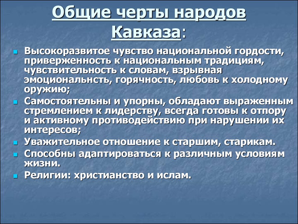 Общие черты народов Кавказа:
