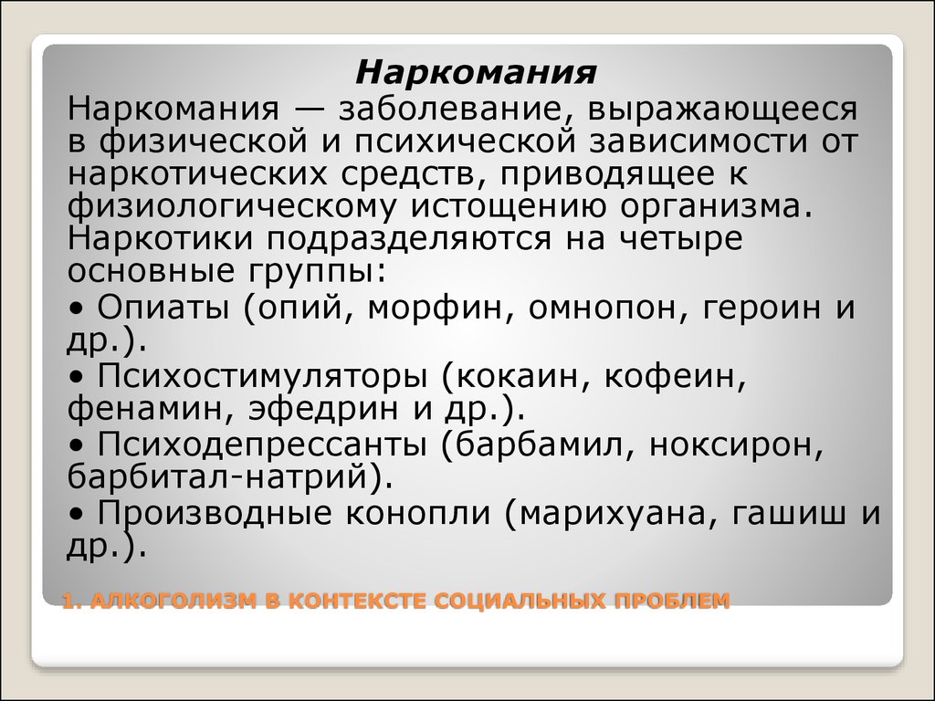 Социальный контекст определение. Психодепрессанты. Социоэкономические факторы. Зависимость от барбитала. Вещество приводящее к физиологической зависимости.