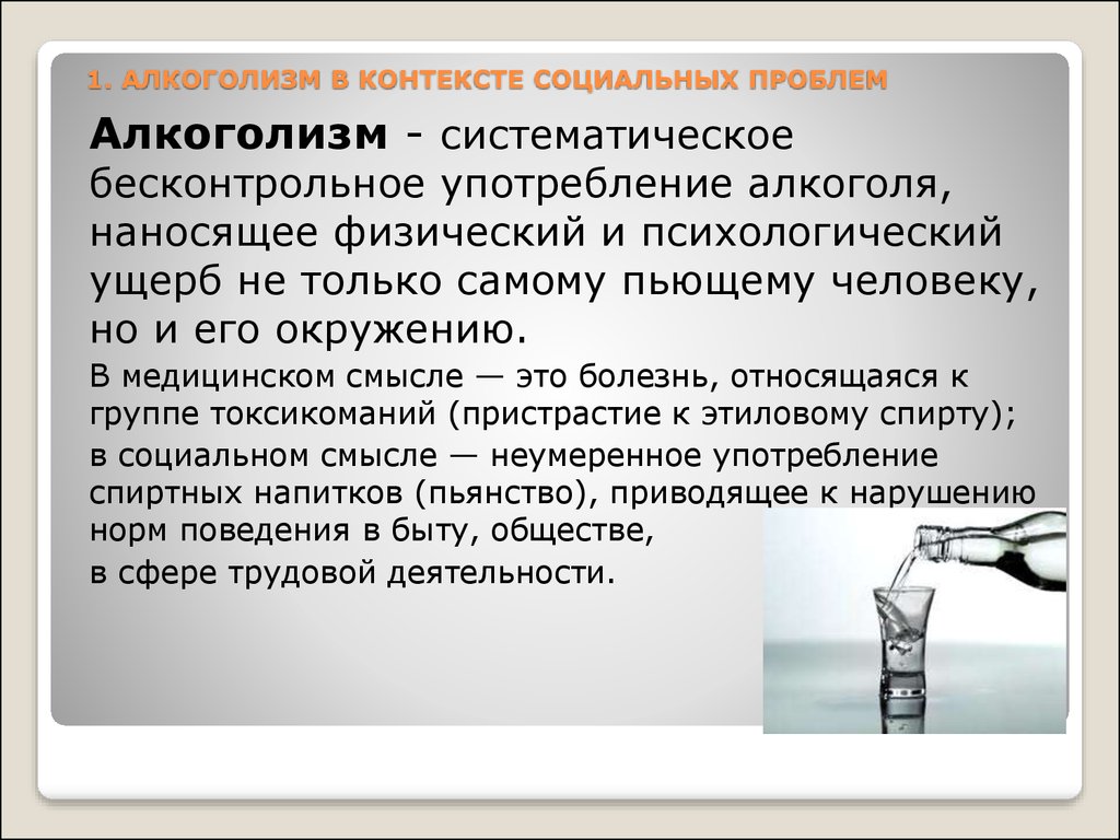 Вред причиненный личности это. Употребление алкоголя социальная проблема. Проблема алкоголизма. Социальные проблемы алкоголизма. Алкоголизм и общество.