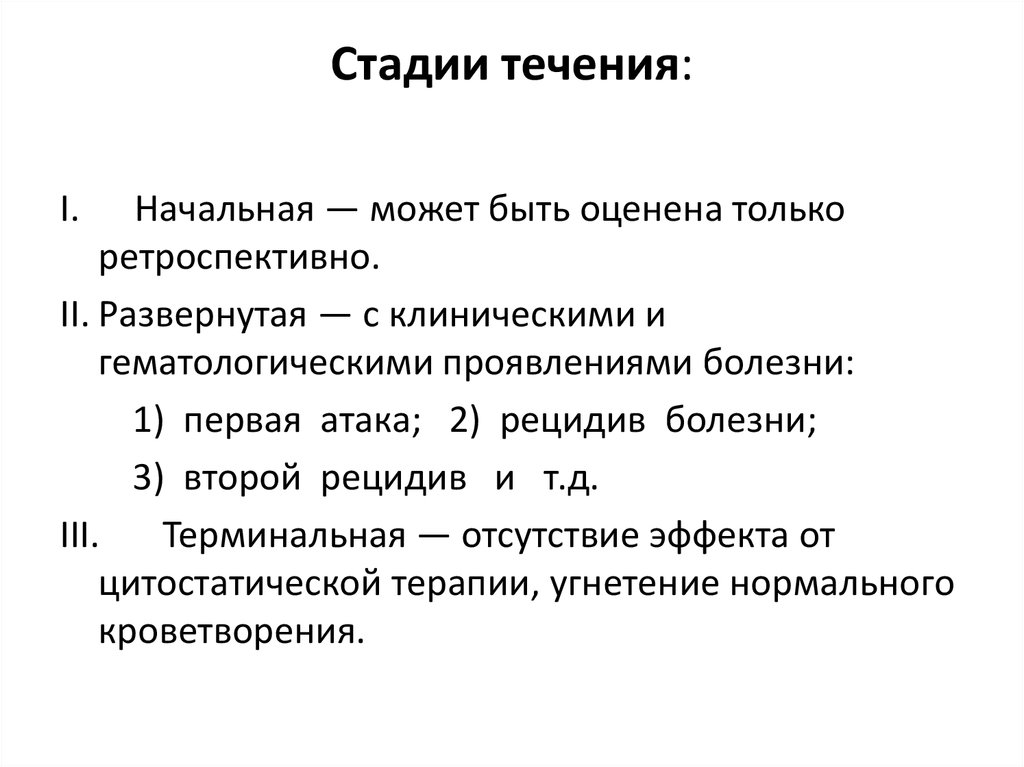 Этапы течения болезни. Стадии течения. Фазы течения заболевания.