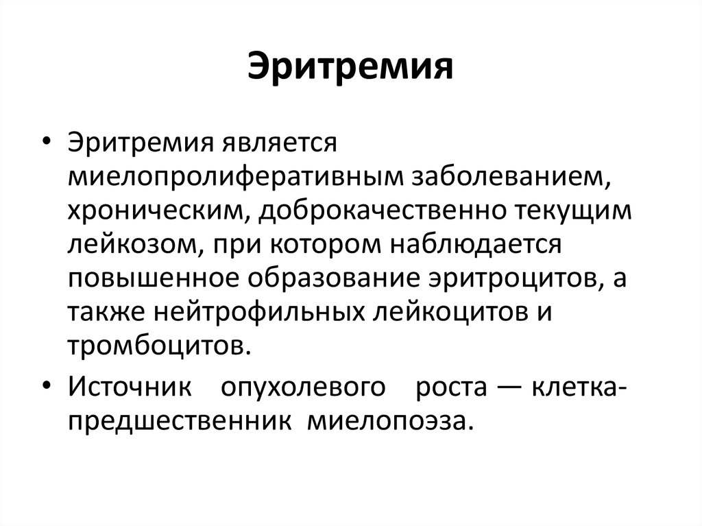 Клиническая картина эритремии в пожилом возрасте складывается из синдромов