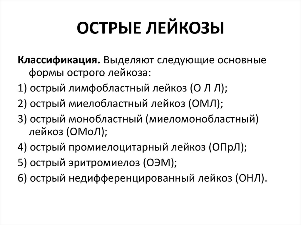 Классификация острых лейкозов. Классификация ОМЛ острый лейкоз. Острый миелобластный лейкоз классификация. Лейкоз классификация лейкозов.