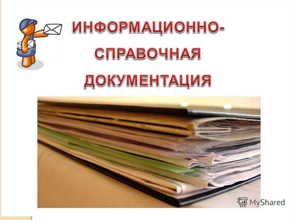 Документация. Организационно справочные документы. Организационно-распорядительные документы картинки. Организационно-распорядительные документы презентация. Организационно-распорядительная документация картинки.