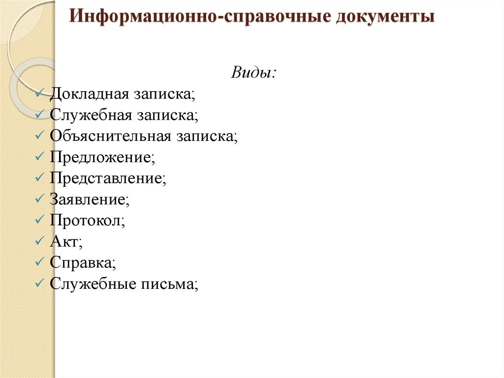 Информационно справочный акт