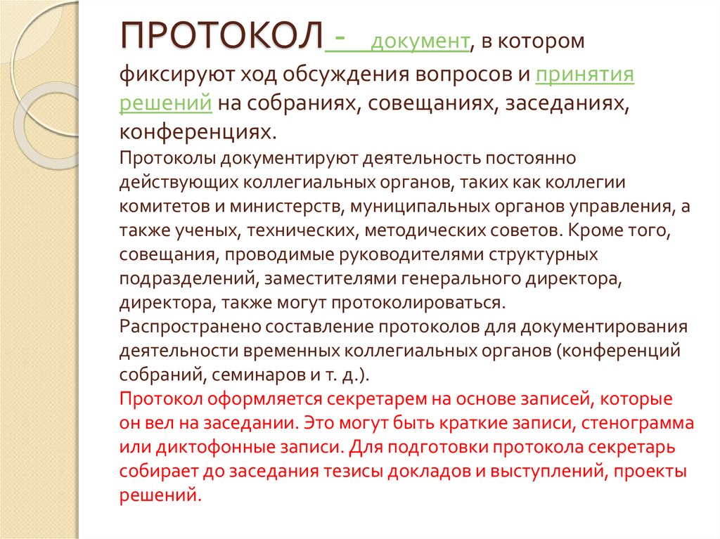 Группа документов протокол. Протокол документ. Протокол вид документа. Протокол к протоколу. Протокол группа документов.