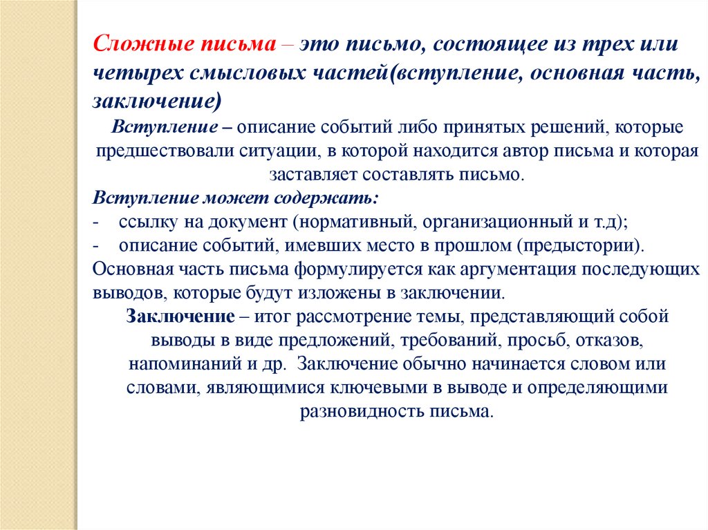 Сложное письмо. Пример сложного письма. Простые и сложные письма. Сложное письмо имеет следующие части.