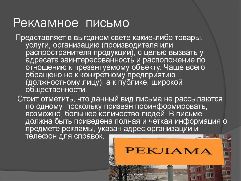 Рекламно информационное письмо образец