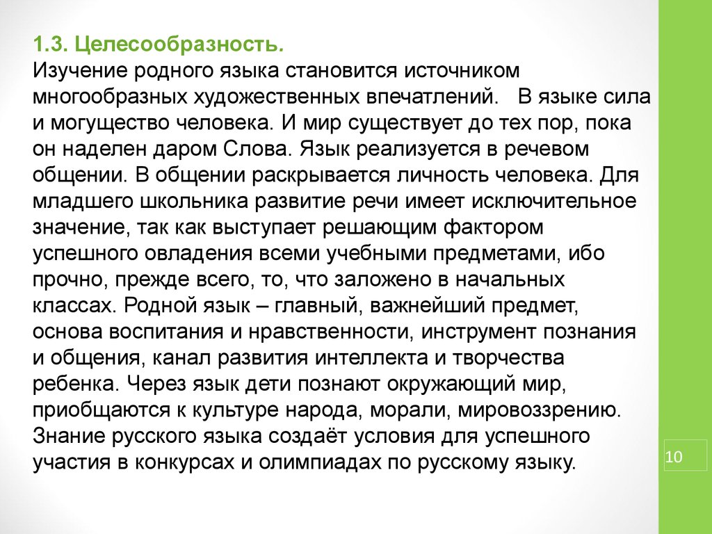 Изучение родного языка. Проект по изучению родного языка. Целесообразность человека. Целесообразность речи.