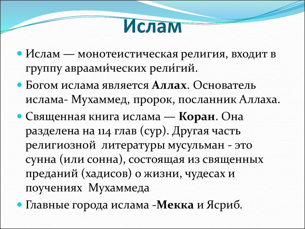 Особенности религии. Характеристика Ислама. Ислам характеристика религии. Характеристика Ислама кратко. Особенности Ислама кратко.