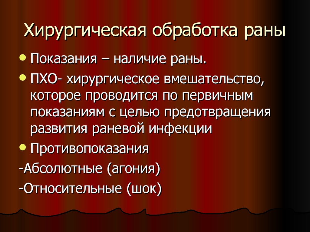 Наличие ран. Хирургическая обработка огнестрельной раны. Вторичная хирургическая обработка огнестрельной раны. Первичная хирургическая обработка раны показания. Противопоказания для Пхо раны.