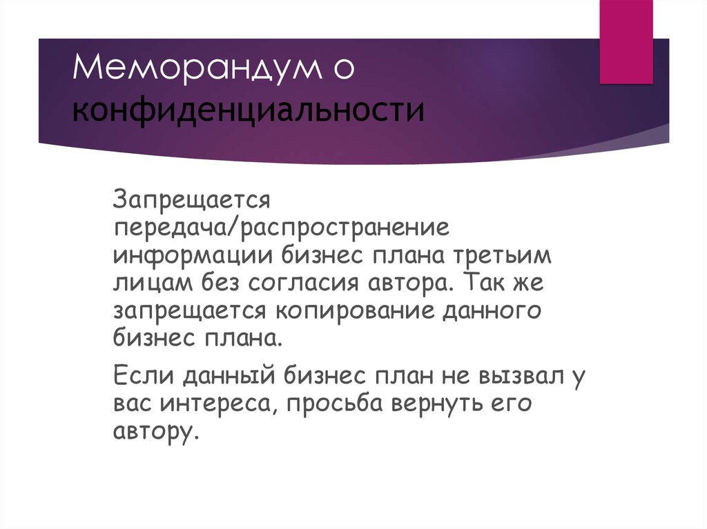 Что такое меморандум. Меморандум конфиденциальности в бизнес плане. Меморандум о конфиденциальности пример. Меморандум бизнес плана пример. Меморандум конфиденциальности защищает интересы.