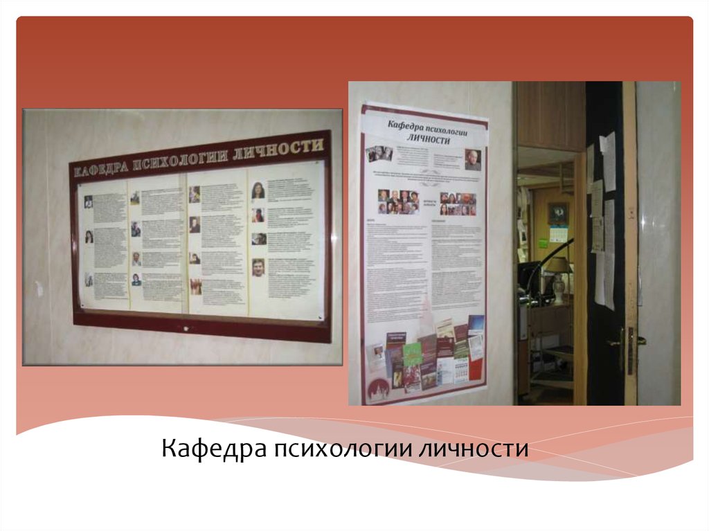 Кафедра психологии личности