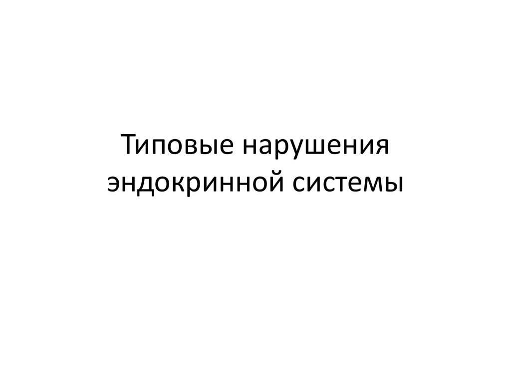 Заболевания эндокринной системы презентация 8 класс