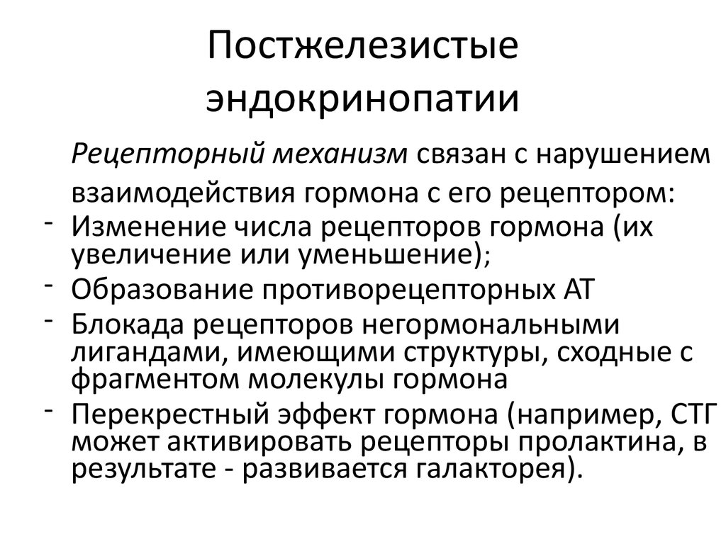 Эндокринопатия это простыми словами. Эндокринопатии. Постжелезистые эндокринопатии. Постжелезистые механизм эндокринопатии. Презентация эндокринопатии.