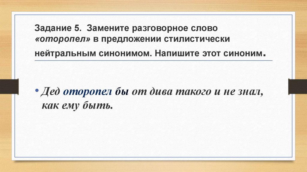 Заменить разговорное слово стилистически нейтральным синонимом