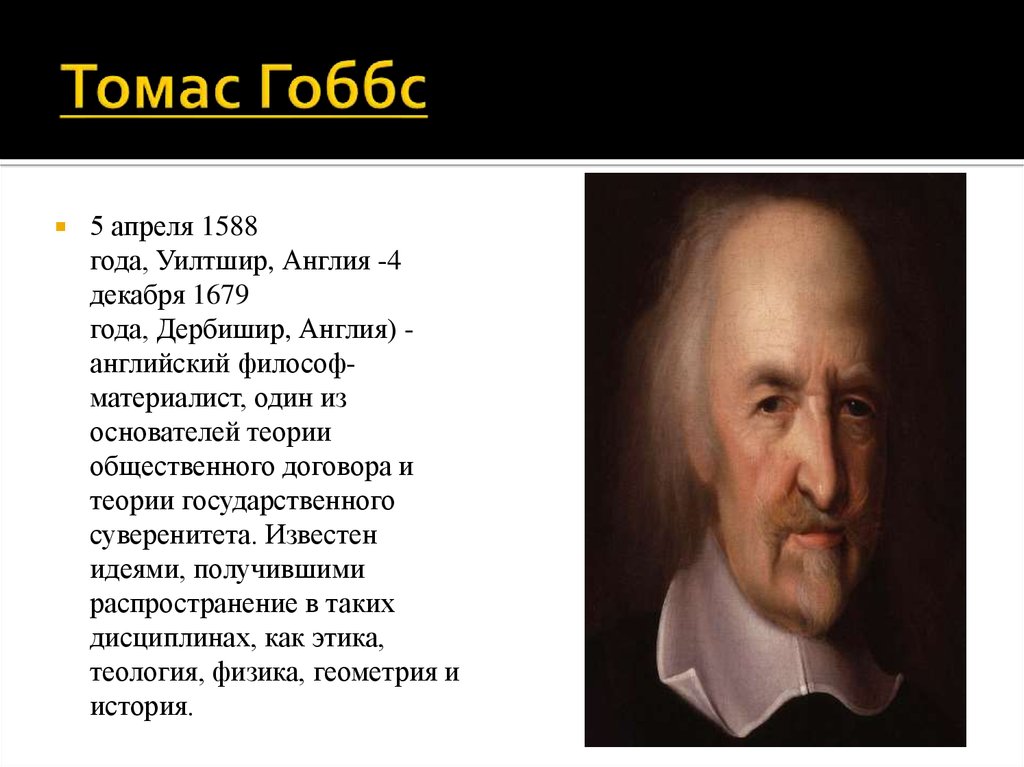 Теория гоббса. 5 Апреля 1588 Томас Гоббс. Томас Гоббс и Джон Локк. Теория Томаса Гоббса. Томас Гоббс основоположник.