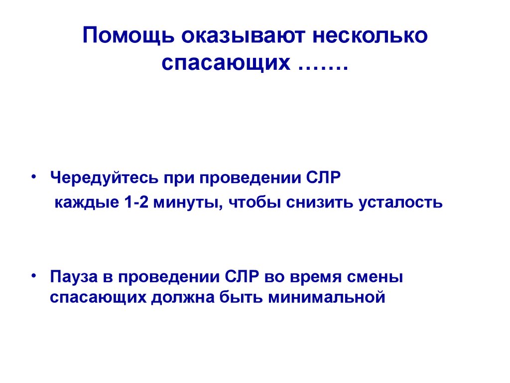 Минимальная помощь. При расширенной СЛР допустимые паузы. Продолжительность проведения из паузы.