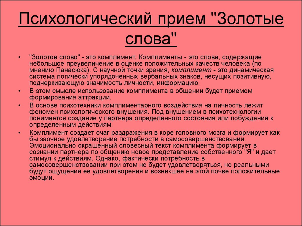 Суть приема это. Золотые слова психологический прием. Комплименты качества человека. Психологический прием комплименты. Комплимент покупателю.