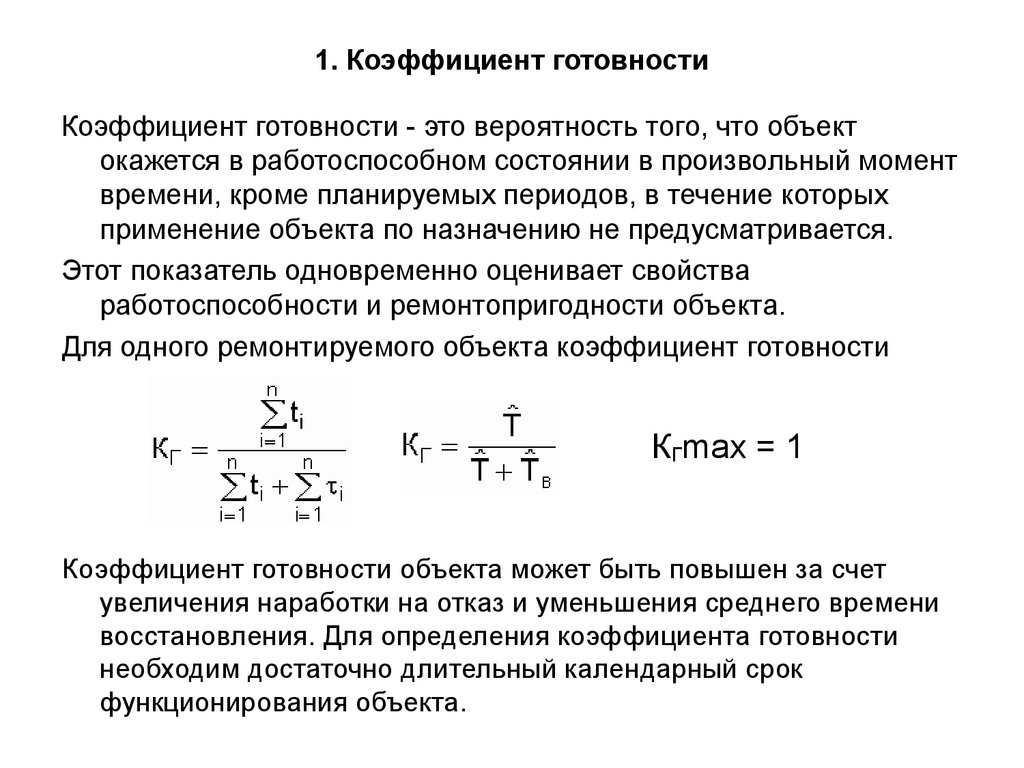 Показатели оборудования. Коэффициент готовности оборудования формула. Коэффициент эксплуатационной готовности формула. Коэффициент технологической готовности оборудования. Формула расчета коэффициента готовности.