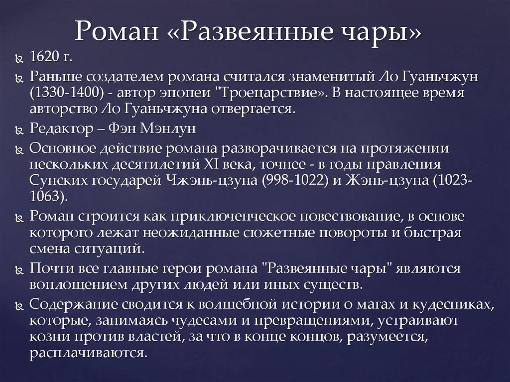 Считается известным. ЛО Гуаньчжун Развеянные чары. Фэн Мэнлун. Развеянные чары.