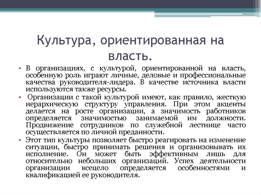 Культура ориентирована. Культура ориентирована на власть. Ориентированные на власть.