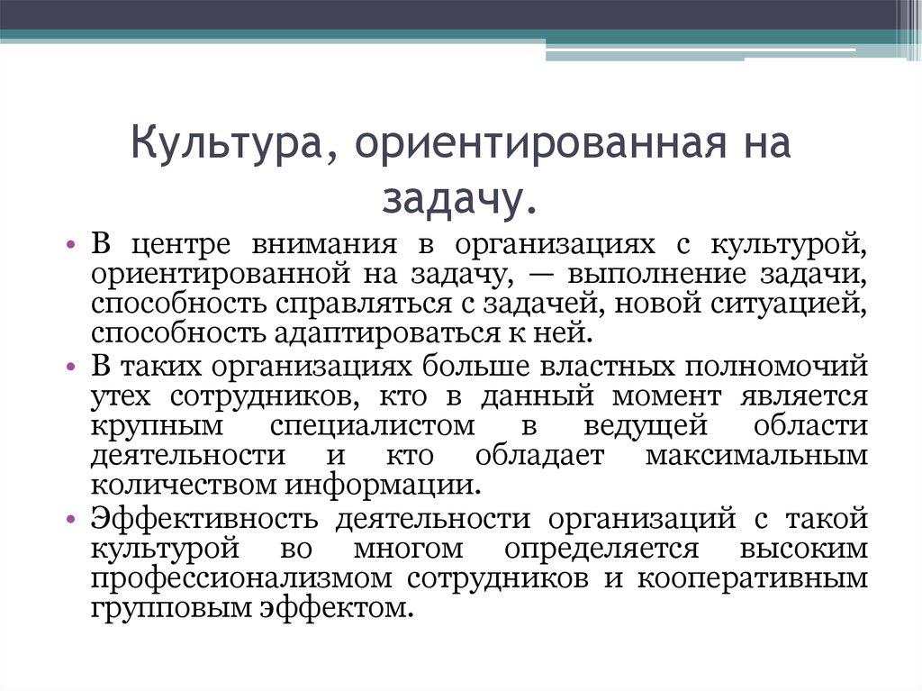 Культура ориентированная. Культуры, ориентированные на задачу. Культура задачи в организации. Модель корпоративной культуры, ориентированная на задачу. Культура задачи качества.