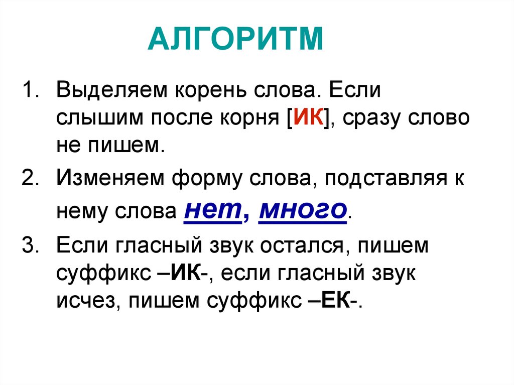 Слово сразу. Правило написания суффиксов ЕК И ИК. Алгоритм правописания суффиксов ЕК И ИК. Правописание суффиксов ИК ЕК 2 класс. Гласные в суффиксах существительных ЕК И ИК.