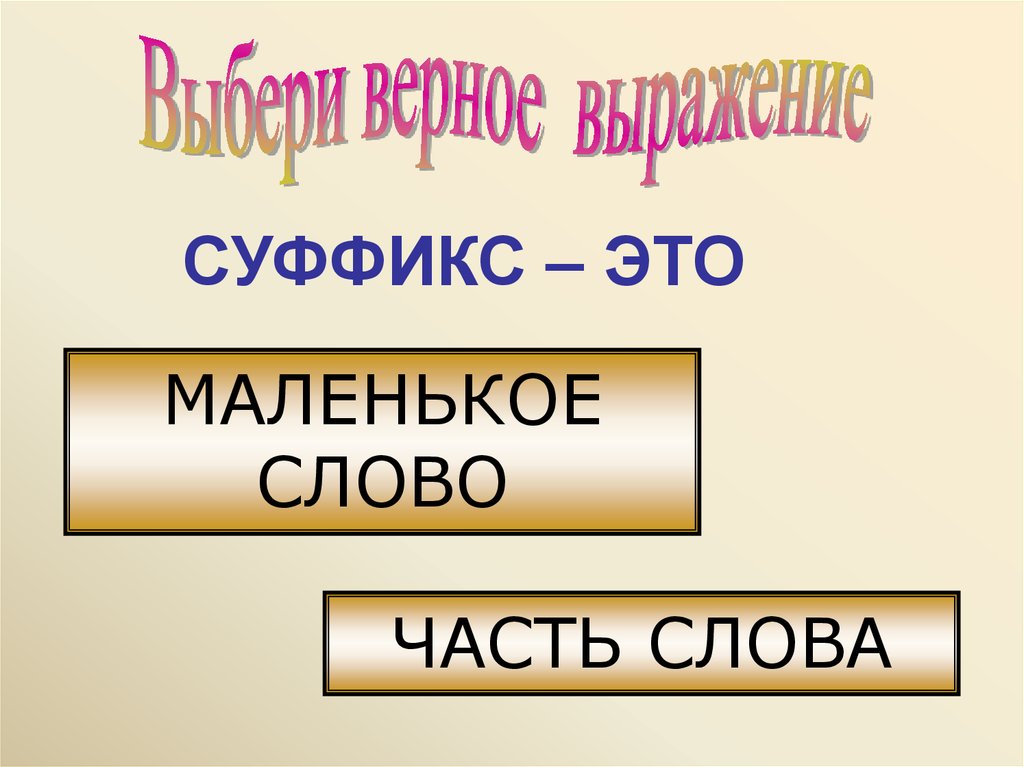 Суффикс слова низкий. Суффиксы ЕК ИК. Слова с суффиксом ИК ЕК. Суффикс в слове маленький. Продолжение слово.