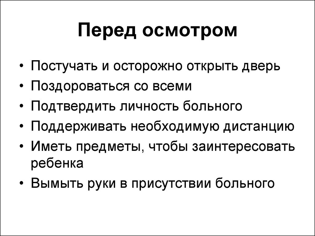 Перед осмотром