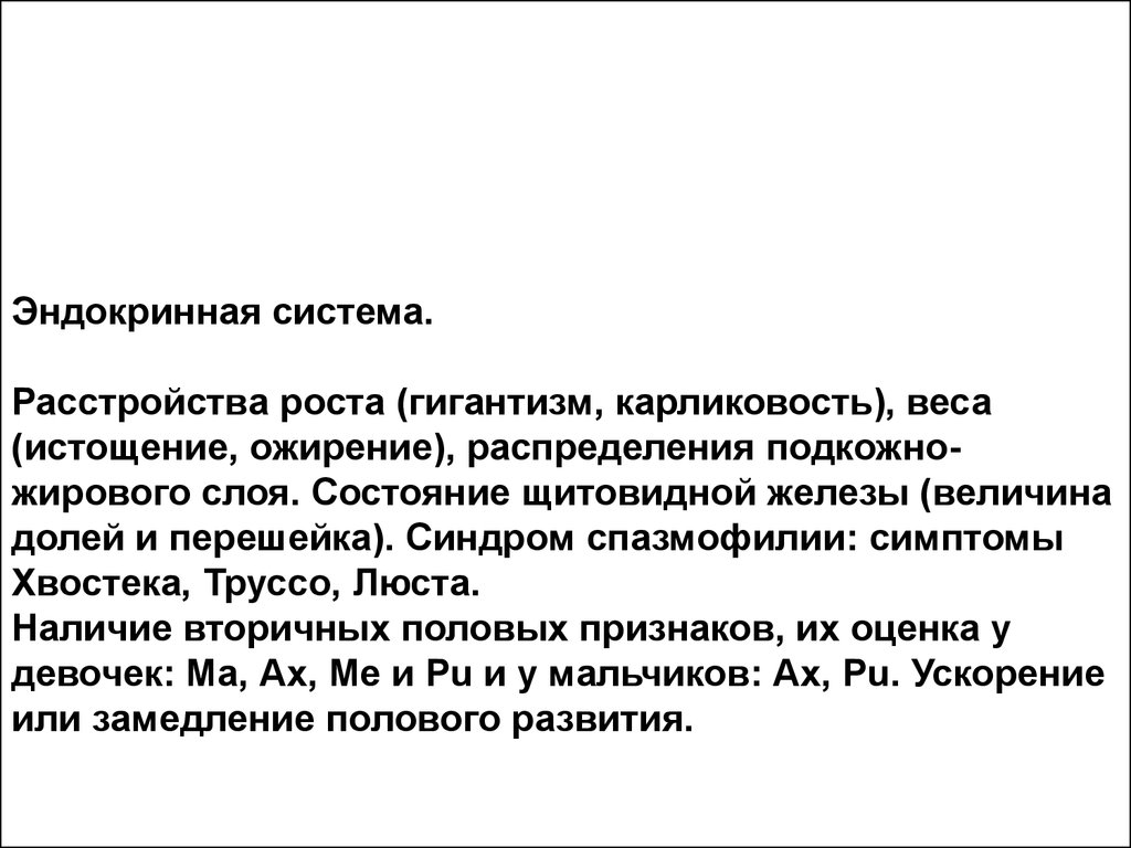 Эндокринная система история болезни. Эндокринная система история болезни норма. Описание эндокринной системы в истории болезни. Заключение по эндокринной системе в истории болезни.