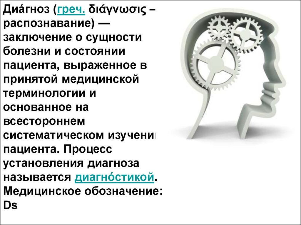 Диагноз название. Сущность диагноза болезни. Установление диагноза заболевания состояния пациента. Распознавание болезни и состояние болезни это. Концепции сущности болезни.