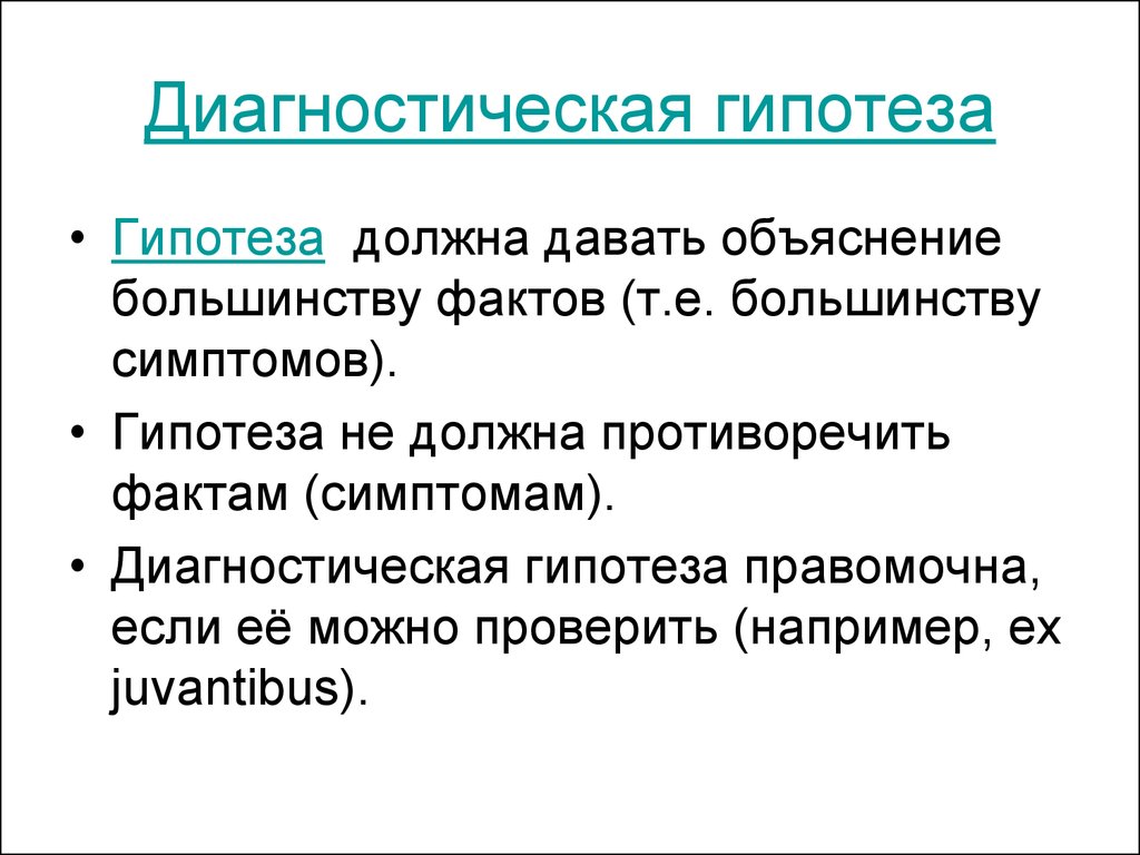 Выберите сформулированную гипотезу объясняющую данное явление. Диагностическая гипотеза. Построение диагностической гипотезы.. Первичная диагностическая гипотеза. Диагностическая гипотеза пример.