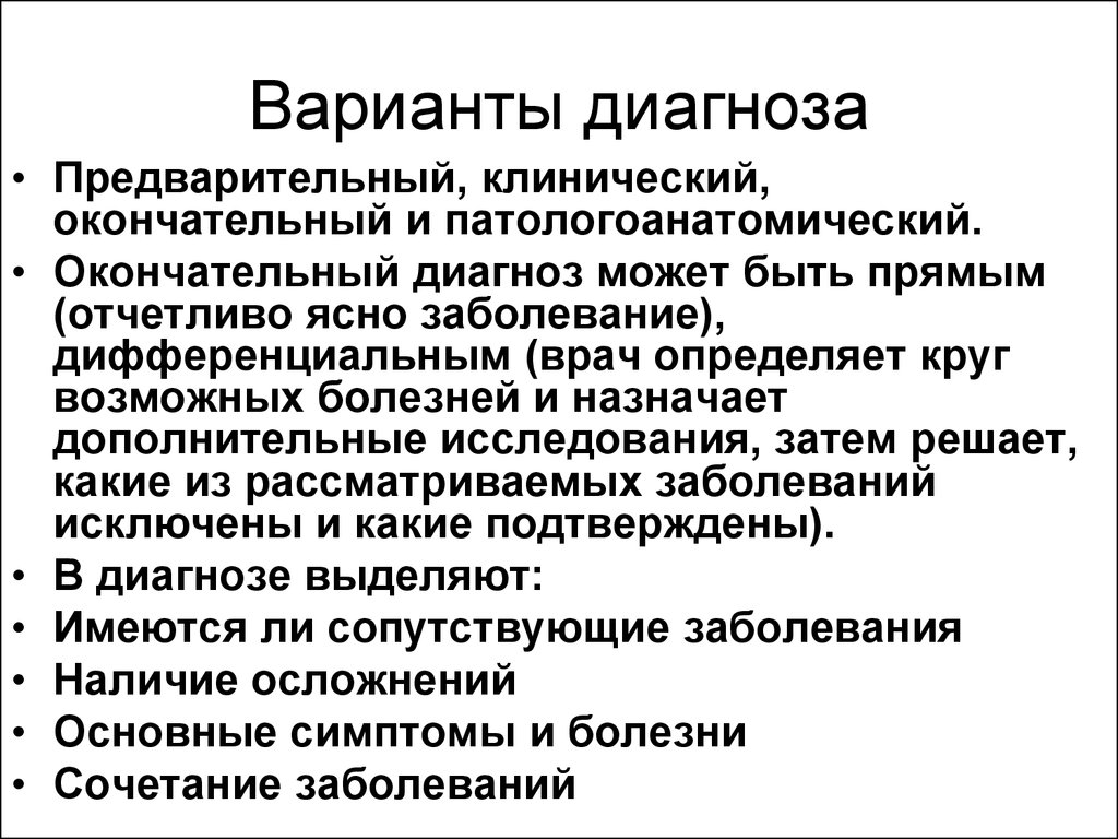 Варианты диагностики. Окончательный клинический диагноз. Предварительный и клинический диагноз. Клинический диагноз это определение. Обоснование предварительного диагноза.