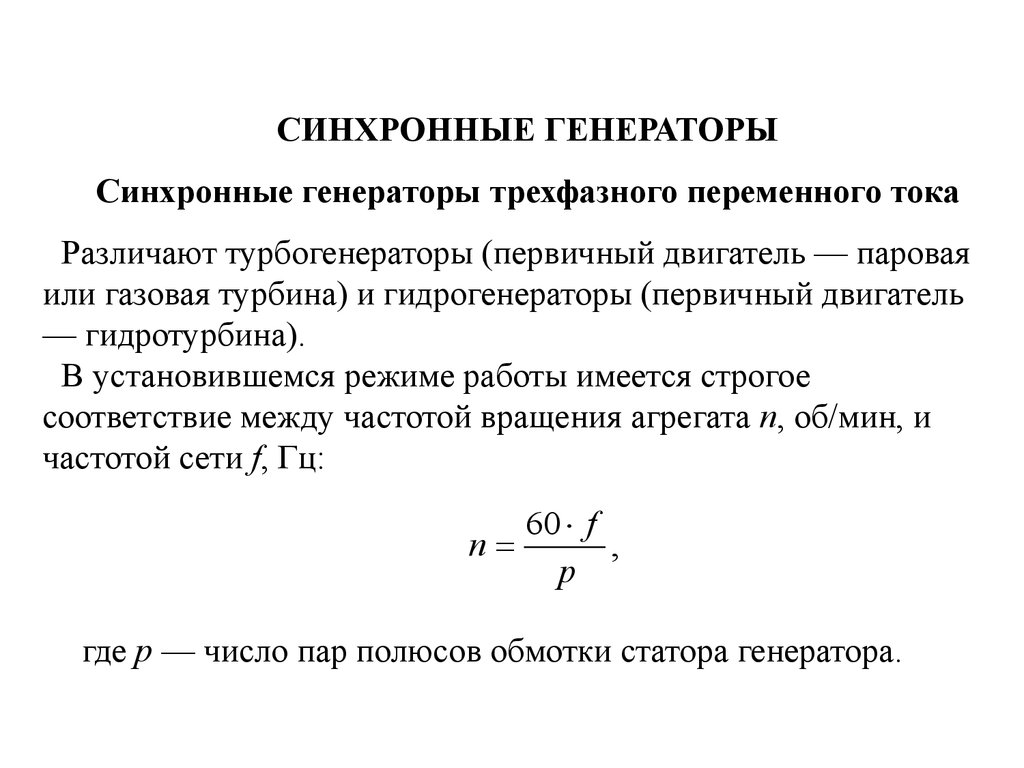 Синхронные генераторы трехфазного переменного тока - презентация онлайн