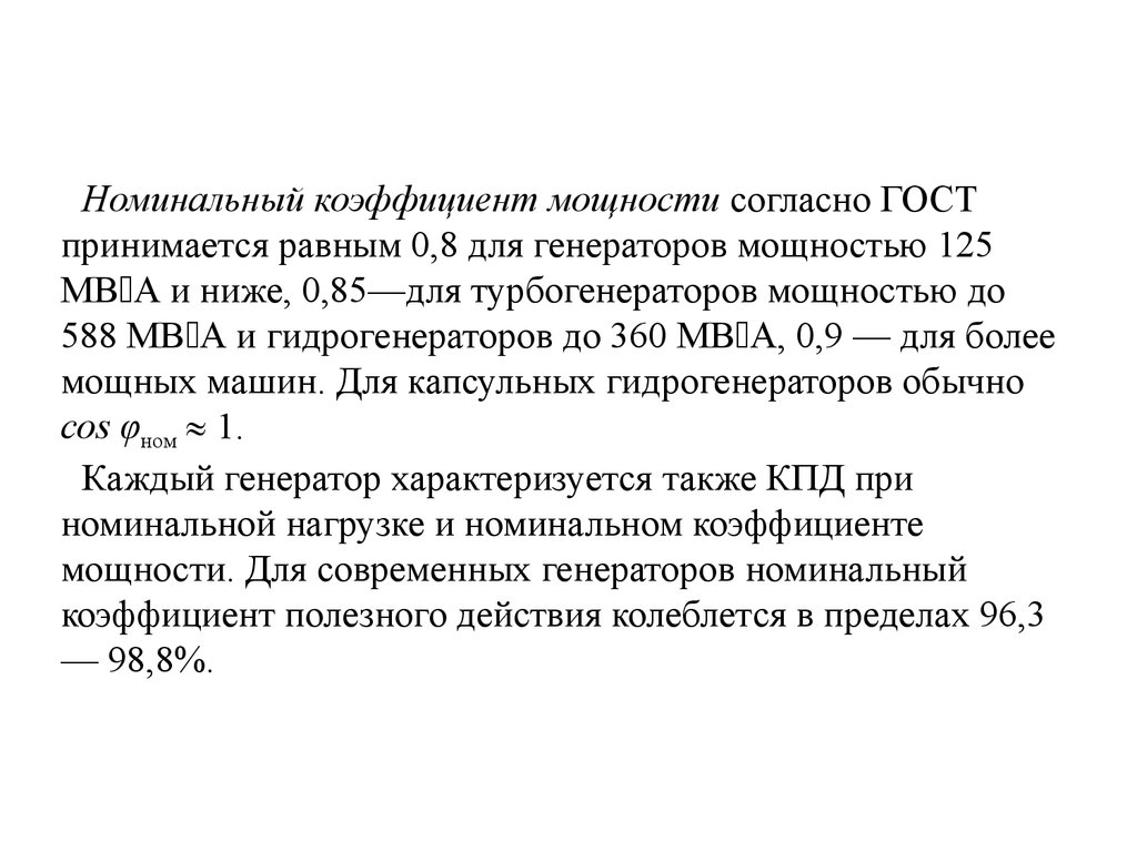 Коэффициент номинальной мощности. Номинальный коэффициент мощности генератора. Косинус фи генератора. Коэффициент мощности синхронного генератора. Коэффициент мощности генератора=2,5.