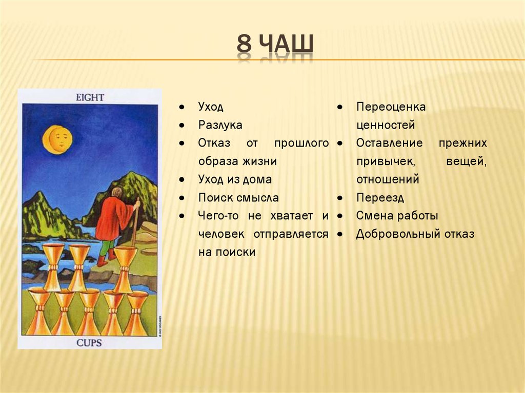 Карта дня значение. 8 Чаш. 8 Чаш значение. Восемь чаш прямая. Что означают карты 8 чаши.