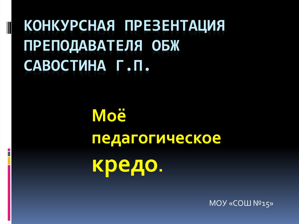 Педагогическое кредо учителя ОБЖ. Кредо педагога ОБЖ-В. Примеры конкурсных презентаций. Презентация - конкурсное движение педагогов.