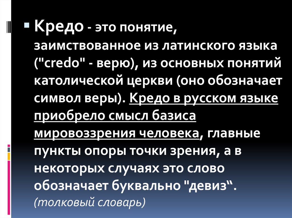 Что такое кредо. Кредл. Кредо это. Кедо. Кредо это что значит простыми словами.