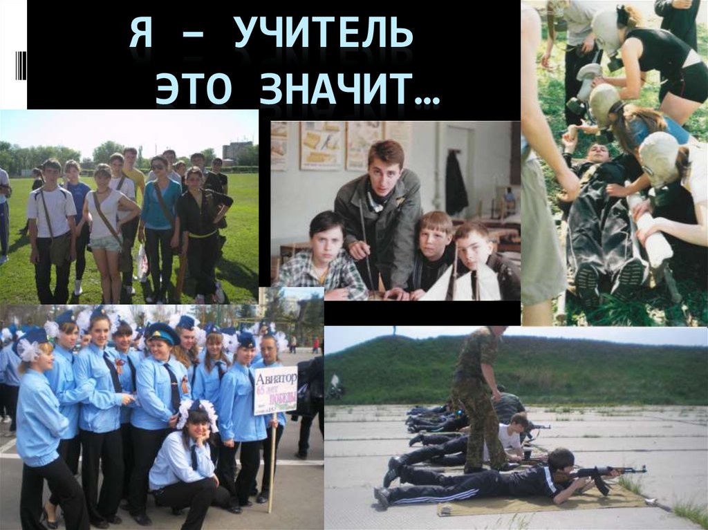 Я – учитель Это значит…