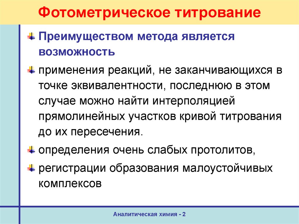 Является возможность. Фотометрическое и спектрофотометрическое титрование. Сущность фотометрического титрования. Сущность фотоколориметрического титрования. Фотометрическое титрование применение.