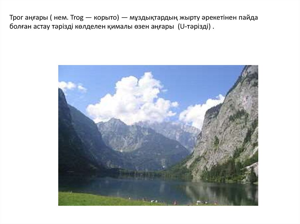 Трог. Троги примеры. Троги это в географии. Презентация на тему троги. Трог трог.