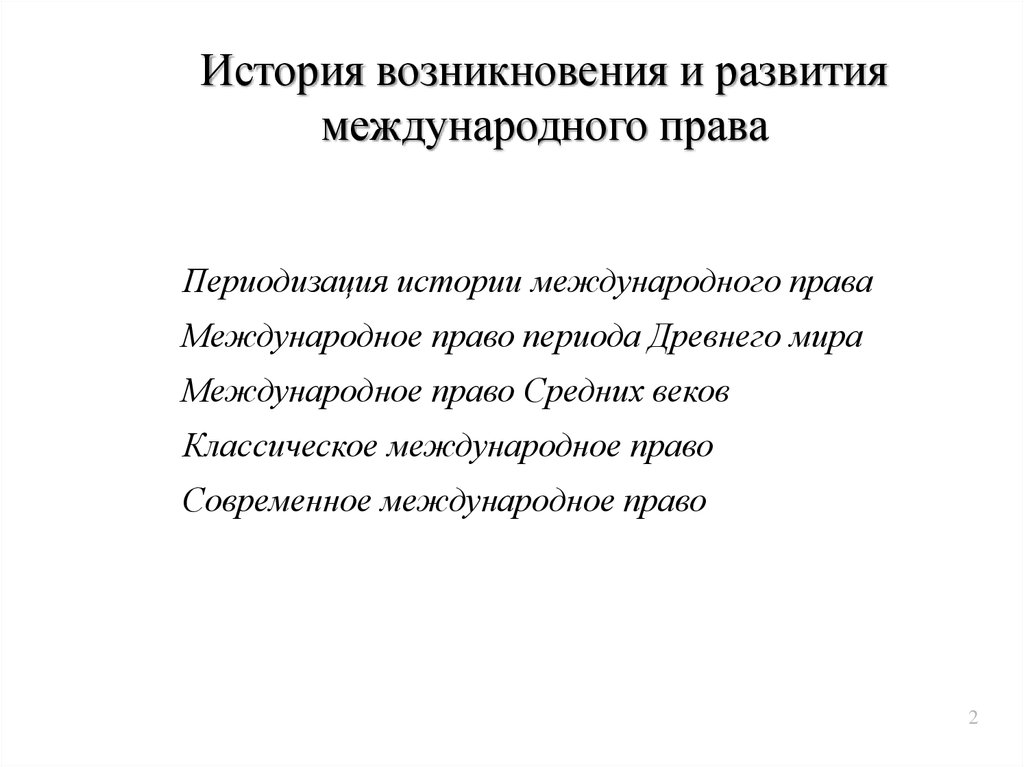 Реферат: Международное право в ХХI веке