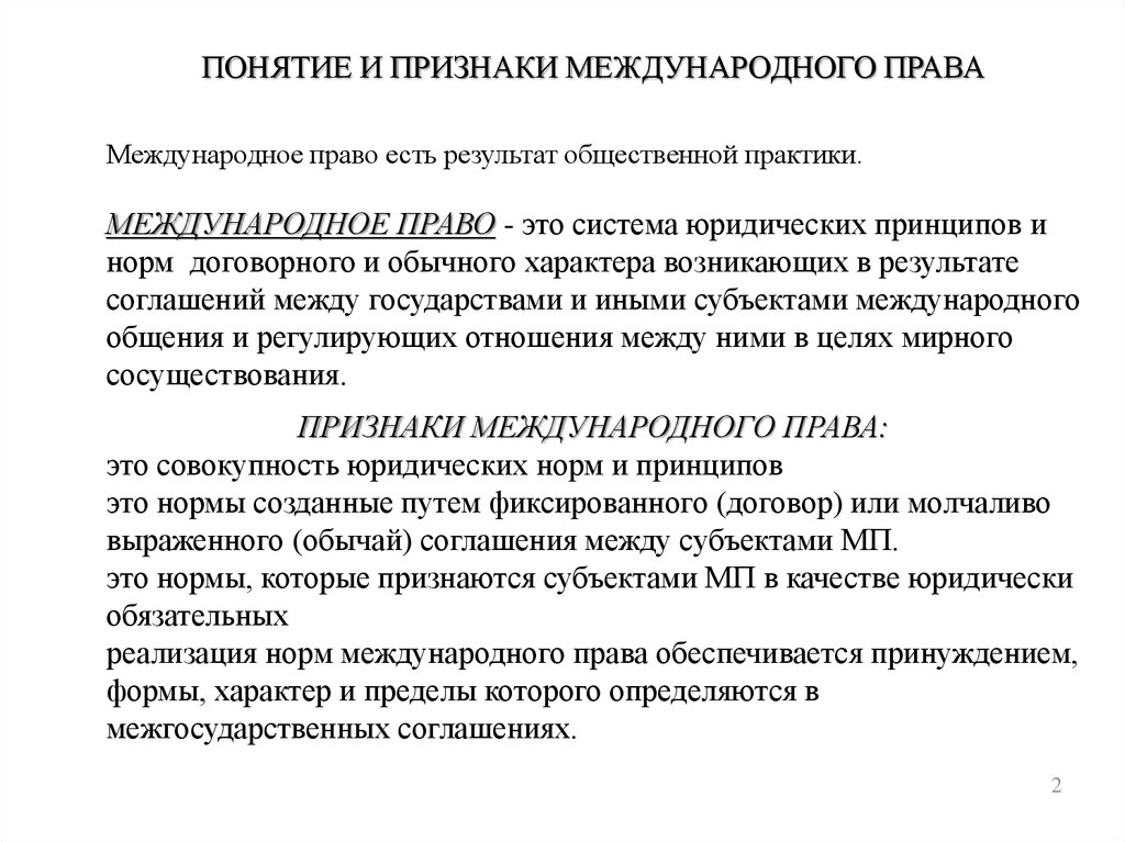 Современное международное право. Основные признаки международного права. Нормы договорного права. Возникновение и развитие международного права. Классическое Международное право.