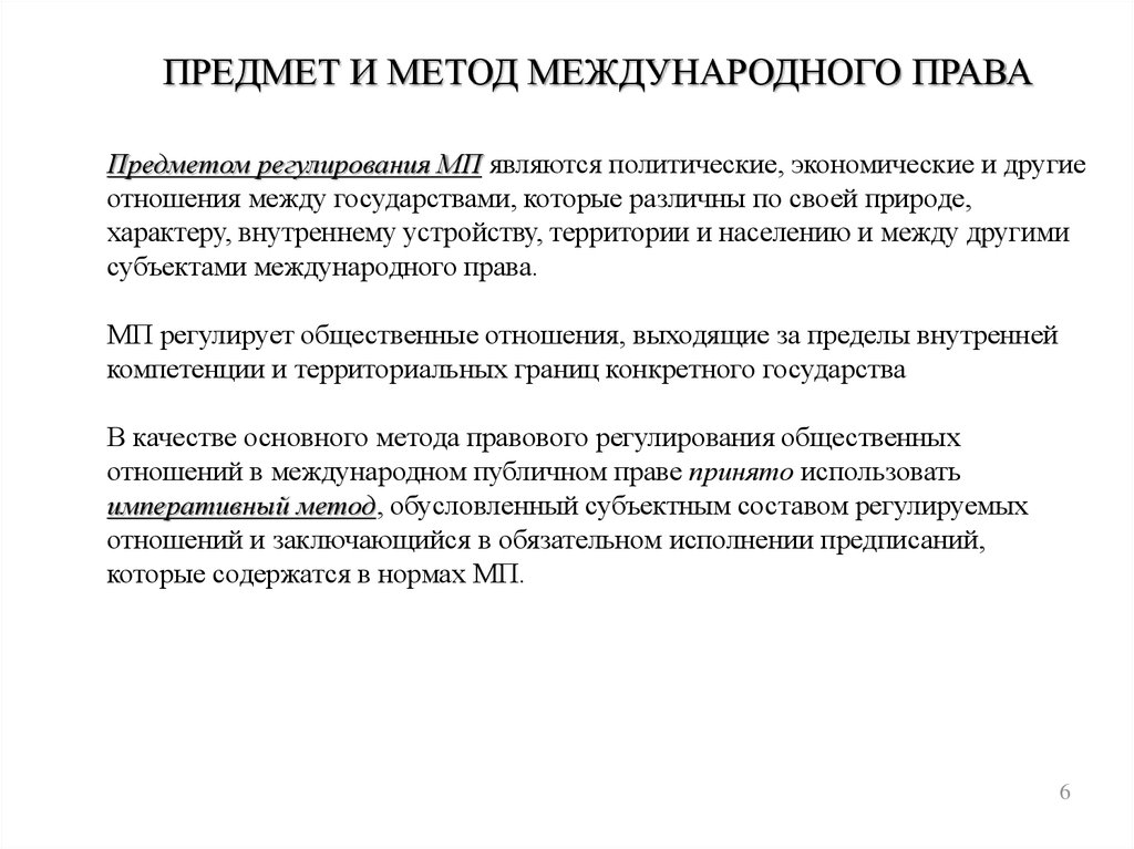 Метод международного. Предмет регулирования международного права. Методы международного права. Объектом международно-правового регулирования являются. Объектом международно-правого регулирования являются.