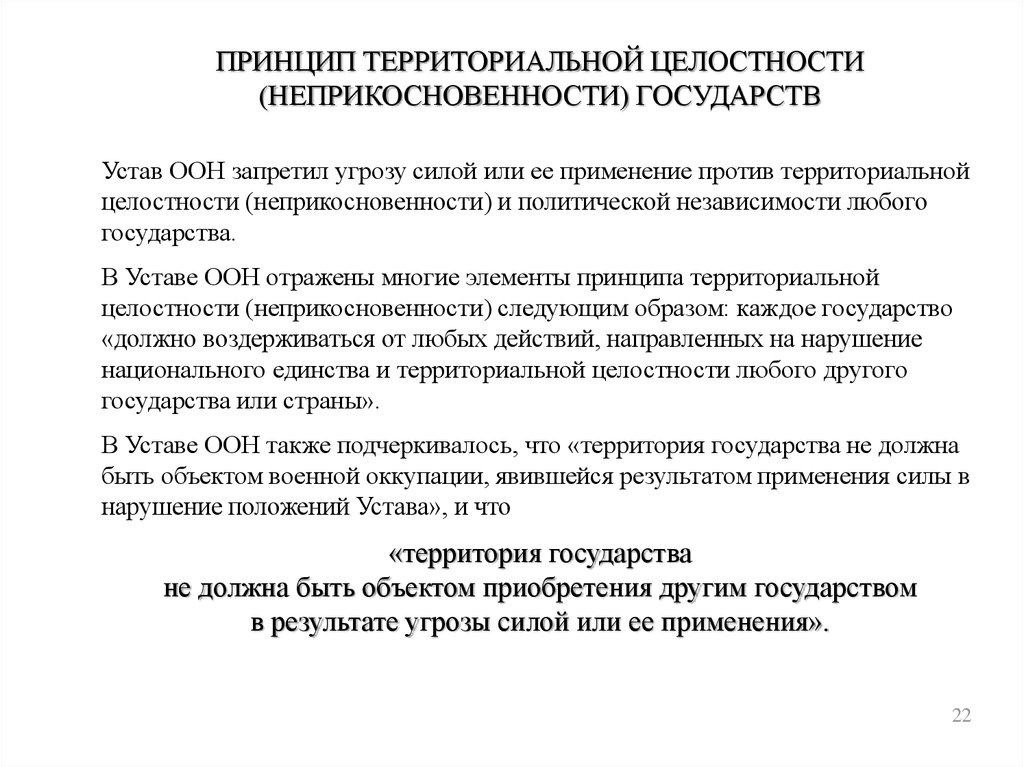 Применение против. Принцип территориальной целостности государств. Принцип территориальной целостности государств устав ООН. Принцип территориальной целостности (неприкосновенности) государств. Принцип неприкосновенности государства.