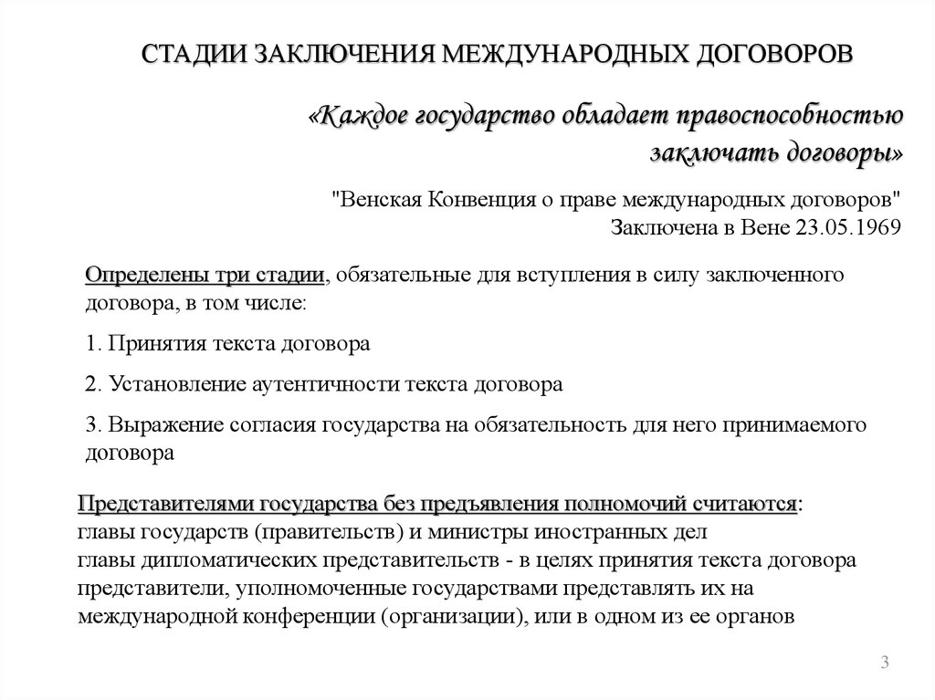 Этапы заключения. Основные этапы заключения международных договоров. Три основные стадии заключения международного договора.