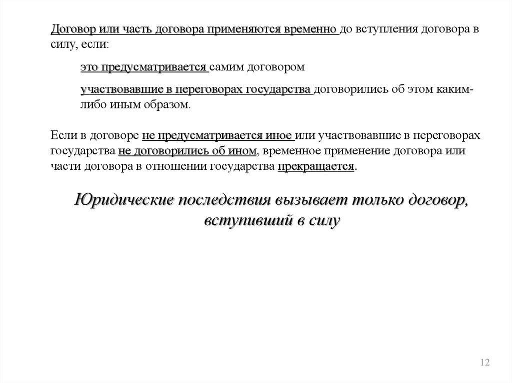 Применение международных договоров. Венская конвенция о праве международных договоров 1969 г. Венской конвенции о праве международных договоров 1969 г. документ.