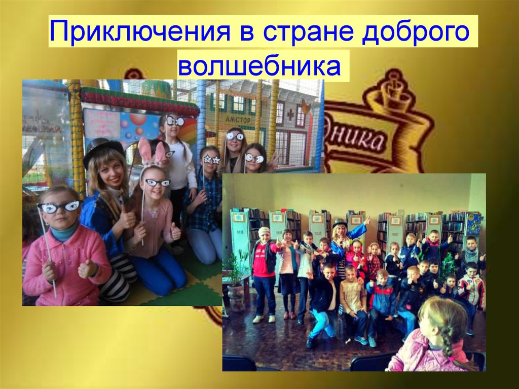 Приключения в стране доброго волшебника