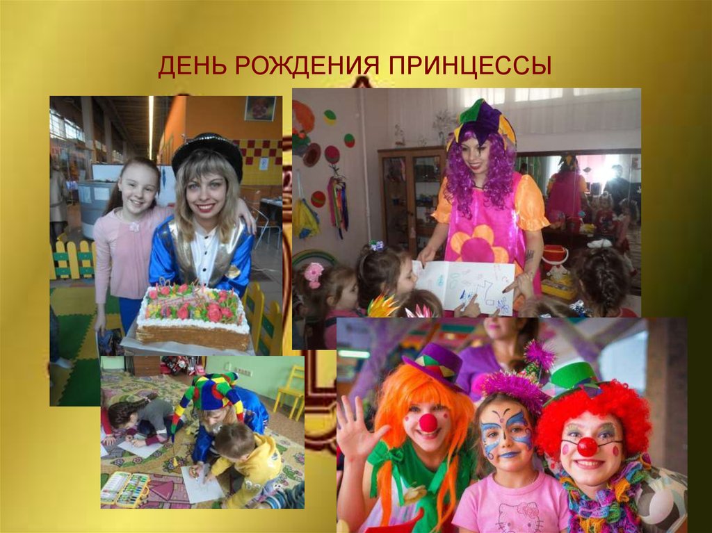 ДЕНЬ РОЖДЕНИЯ ПРИНЦЕССЫ